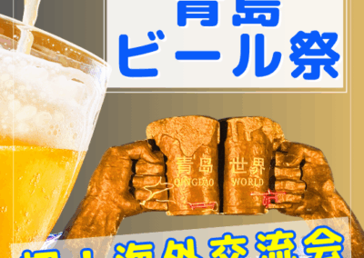 第1回海外交流会 in 中国・青島 青島ビール祭りで飲み尽くす！ -ウェルビーイング大学