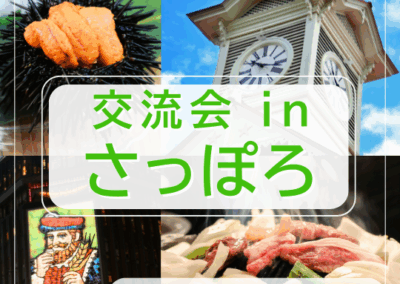 第7回交流会 in 札幌キャンパス -ウェルビーイング大学