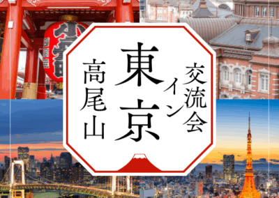 第9回国内交流会 in 高尾キャンパス 高尾ビアマウント -ウェルビーイング大学